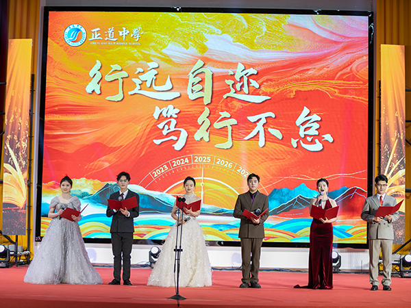 行远自迩 笃行不怠 | 昭通市正道中学2025年元旦文艺汇演