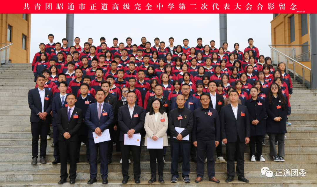 团代会 | 共青团昭通市正道高级完全中学第二次代表大会顺利召开