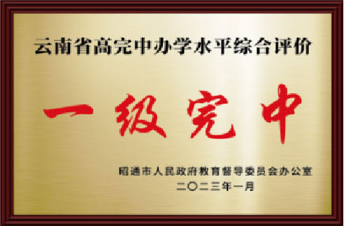 云南省一级三等高完中