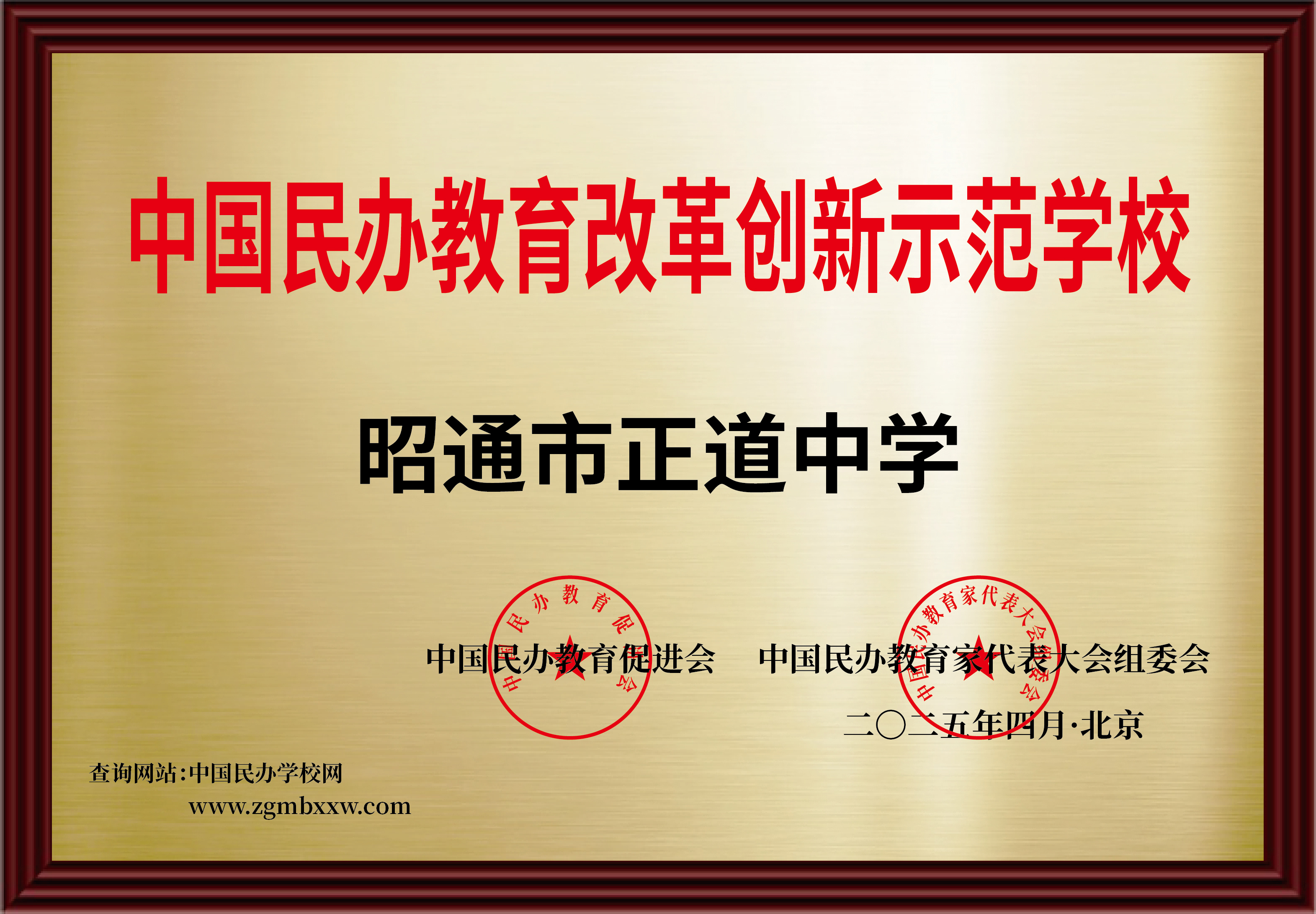 中国民办教育改革创新示范学校