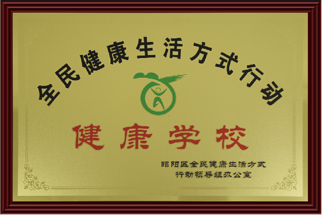 健康学校