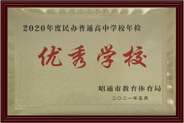 2020年民办普通高中学校年检优秀学校
