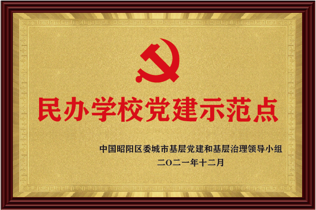 民办学校党建示范点