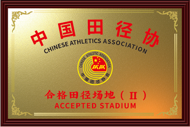 中国合格田径场地