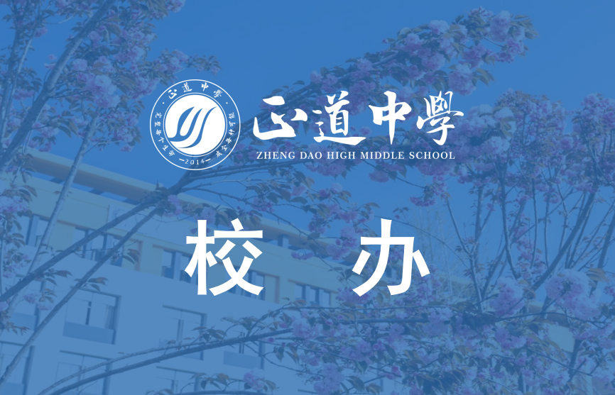校办职能