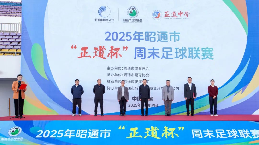燃情启幕！2025年昭通市“正道杯”周末足球联赛热血开赛
