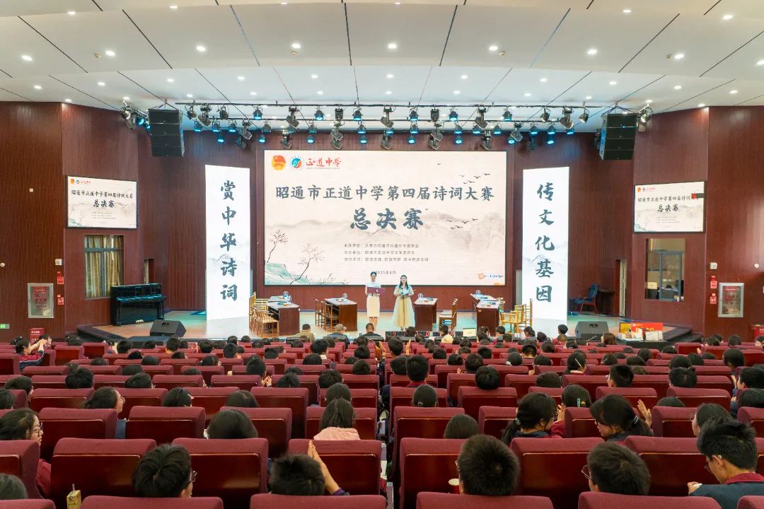 诗意星河 共赴风雅 | 正道中学举办第四届诗词大赛总决赛