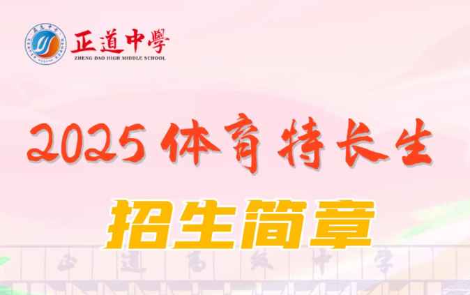 昭通市正道中学2025年体育特长生招生简章