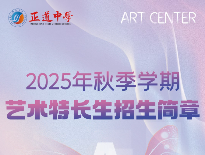 昭通市正道中学2025年艺术特长招生简章