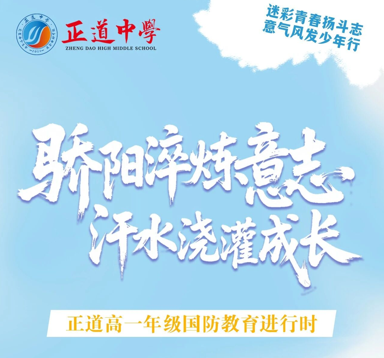 骄阳淬炼意志，汗水浇灌成长 | 正道高一年级国防教育进行时