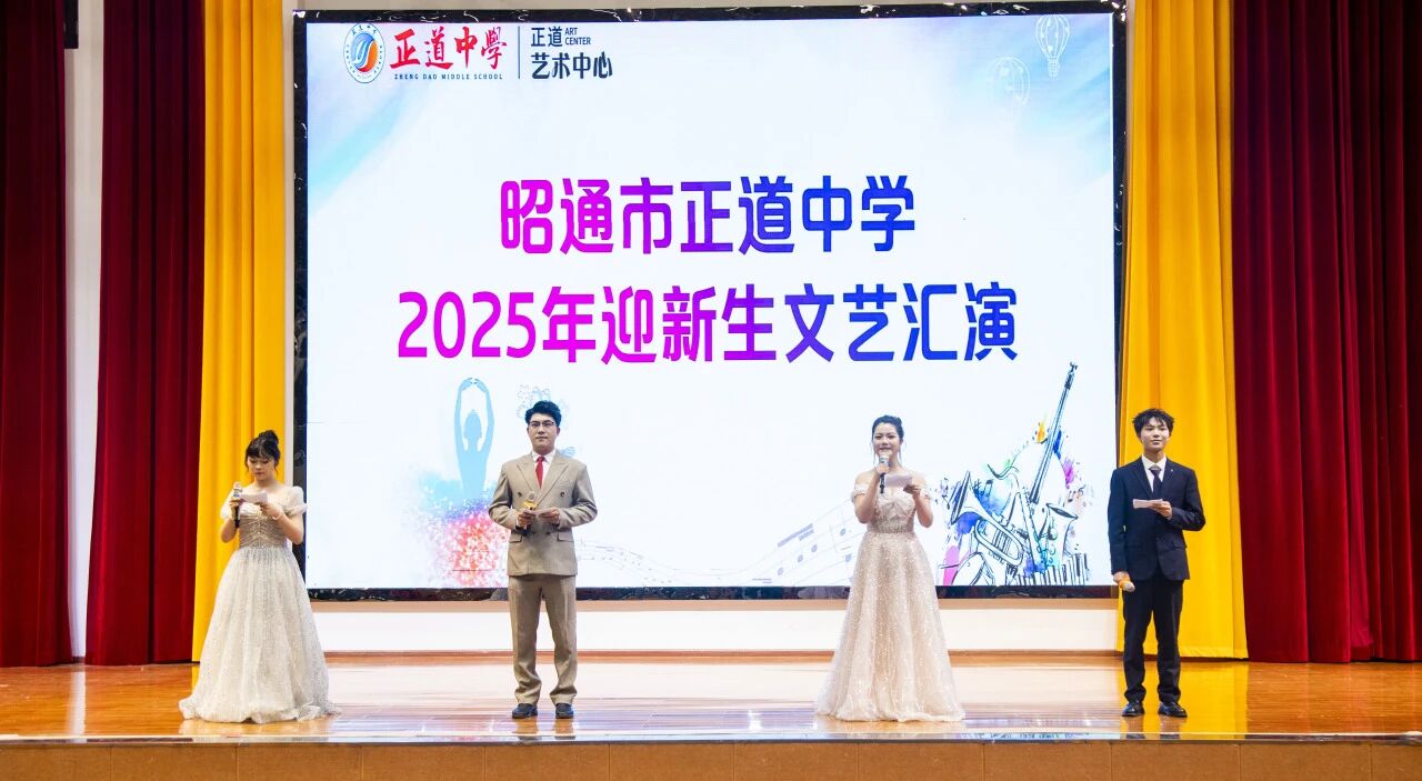 正道中学举行2025高一年级迎新文艺汇演