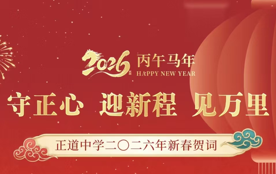 正道中学二〇二六年新春贺词
