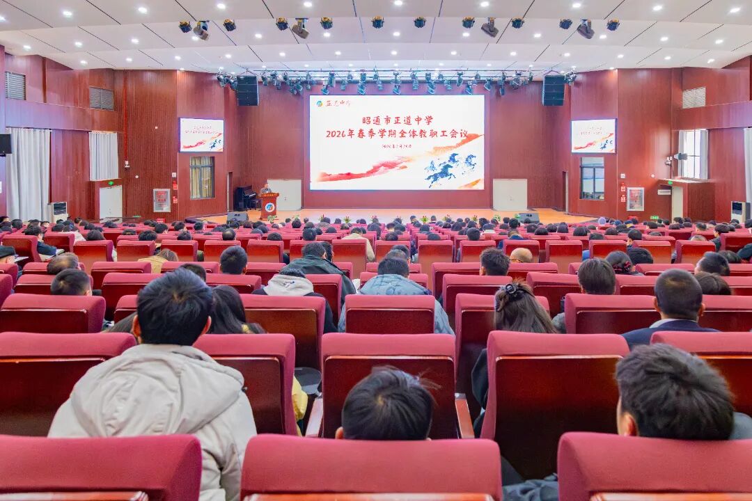 春启新程 笃行致远 | 正道中学2026年春季学期开学准备工作