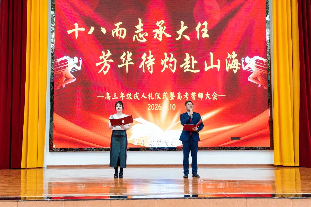 十八而志承大任 芳华待灼赴山海 | 正道中学2026届高三成人礼