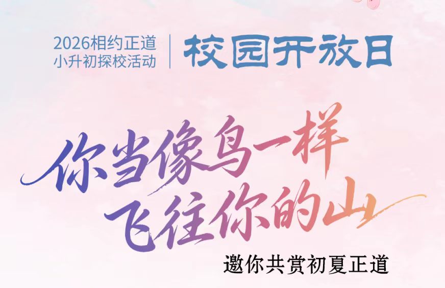 最强减免政策惠及千人｜6月21日正道中学第二场小升初探校活动开启