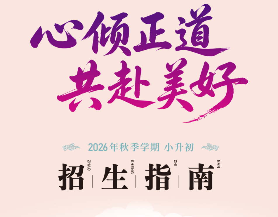 正道2026秋初一招生指南