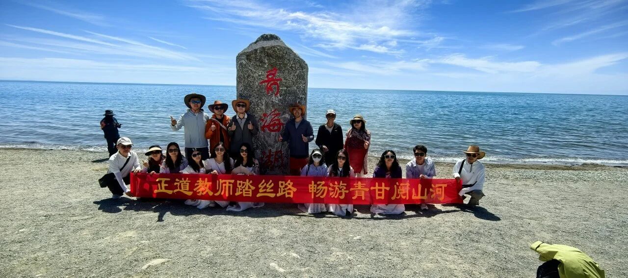 师者致远 山河润心 | 2026年正道教师暑期之旅