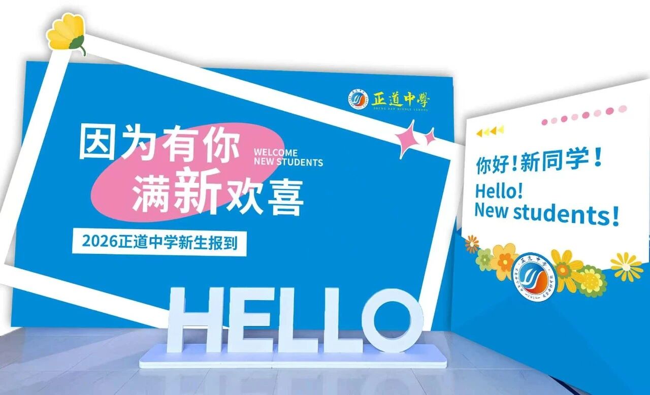 因为有你 满新欢喜 | 正道中学2026级高一新生报到须知