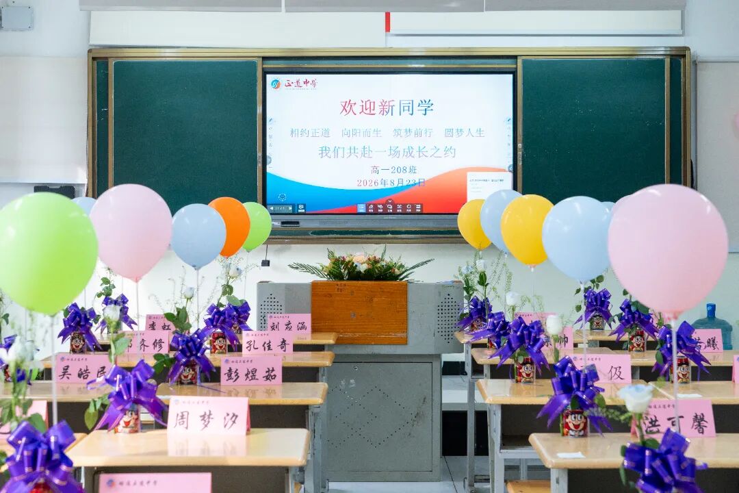 青春初见，逐梦远航 | 正道2026级高一新生报到，开启成长第一课