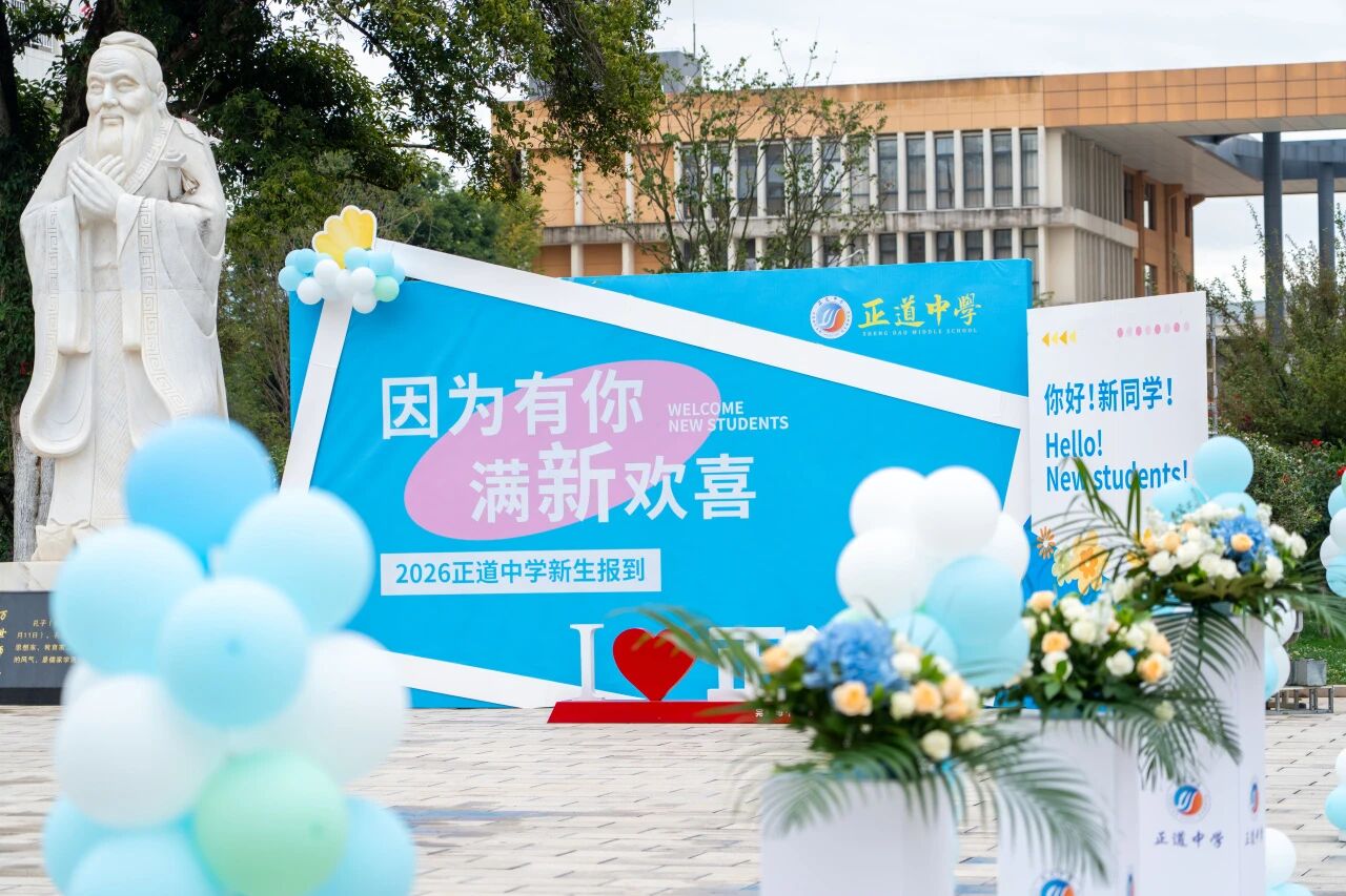 初遇正道，满心欢喜｜初一年级的我们开学啦