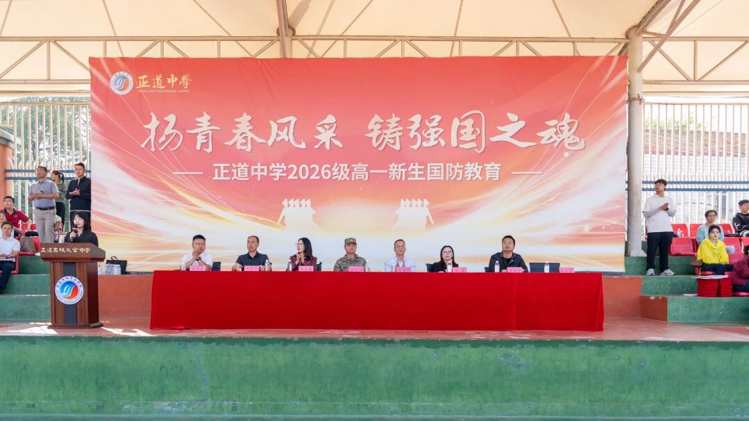 扬青春风采 铸强国之魂｜正道中学2026级高一国防教育结业典礼