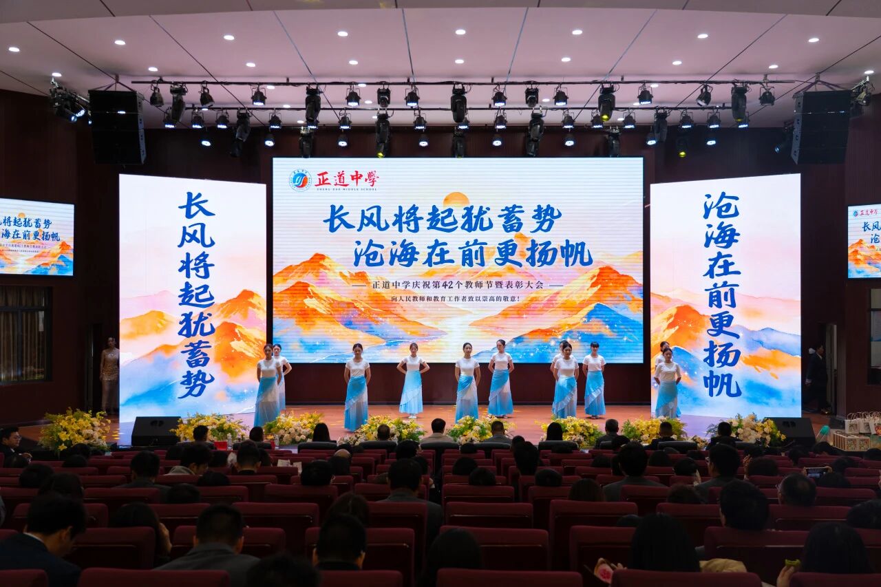 长风将起犹蓄势，沧海在前更扬帆 | 正道中学举行庆祝第42个教师节暨表彰大会